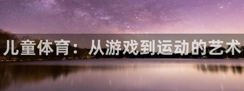 成都熊猫体育公园：儿童体育：从游戏到运动的艺术