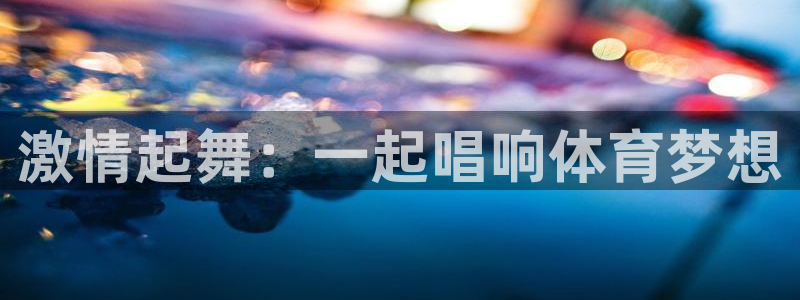 181熊猫体育：激情起舞：一起唱响体育梦想