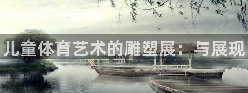 熊猫体育平台：儿童体育艺术的雕塑展：与展现