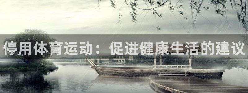 熊猫体育直播：停用体育运动：促进健康生活的建议