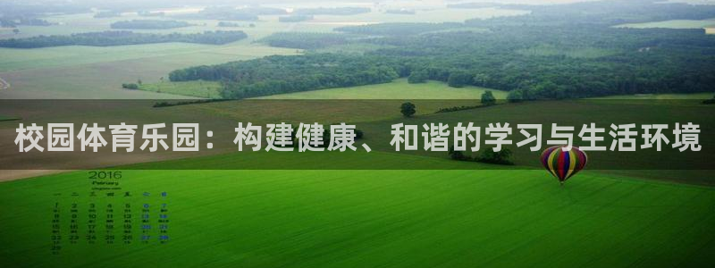熊猫体育在线观看：校园体育乐园：构建健康、和谐的学习与生活环境