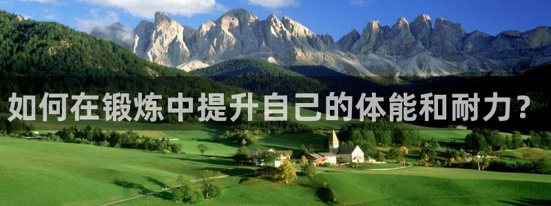成都熊猫体育公园：如何在锻炼中提升自己的体能和耐力？