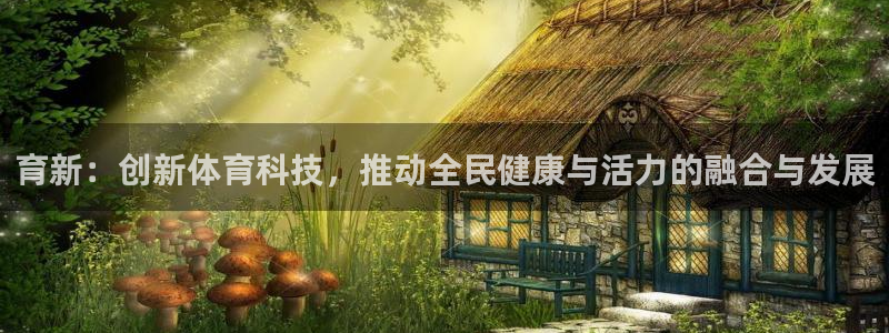 熊猫体育官网：育新：创新体育科技，推动全民健康与活力的融合与发展
