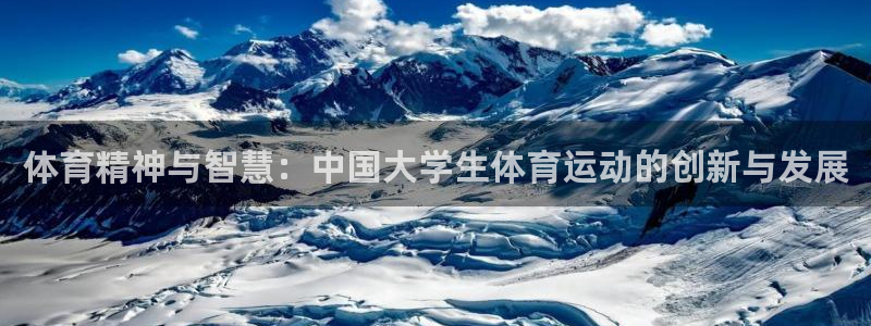 熊猫体育app官网入口：体育精神与智慧：中国大学生体育运动的创新与发展