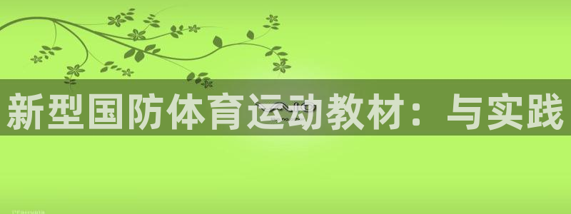 熊猫体育在线：新型国防体育运动教材：与实践