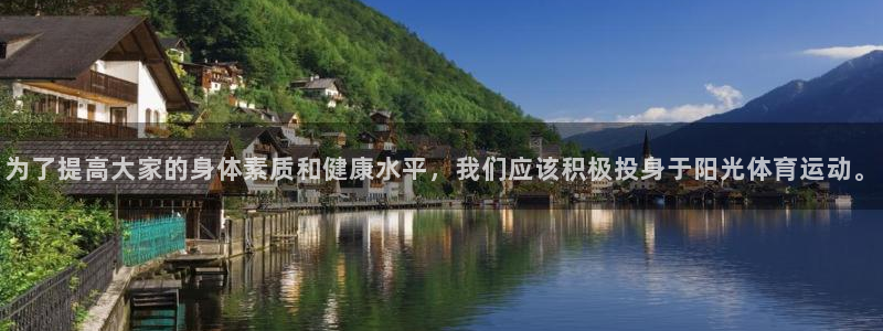 熊猫体育app下载安装：为了提高大家的身体素质和健康水平，我们应该积极投身于阳光体育运动。
