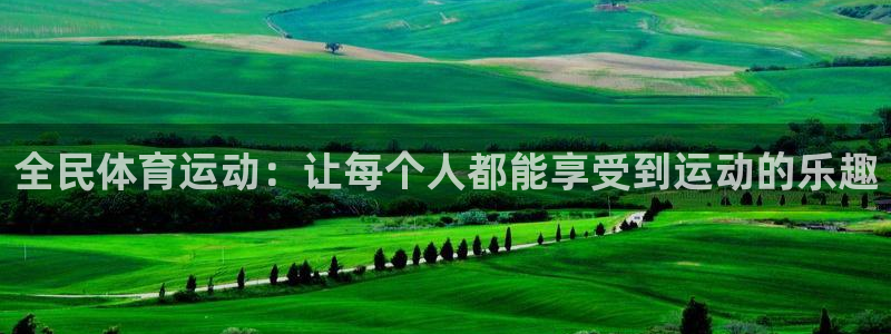熊猫体育直播nba：全民体育运动：让每个人都能享受到运动的乐趣
