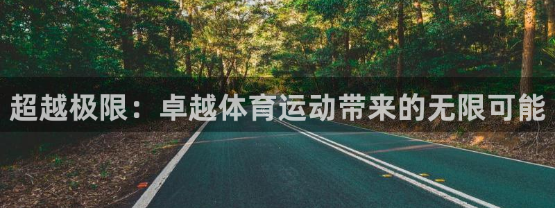 熊猫体育官方网站：超越极限：卓越体育运动带来的无限可能